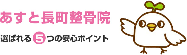 太白区の『鈴木接骨院 あすと長町整骨院』が選ばれる4つの安心ポイント