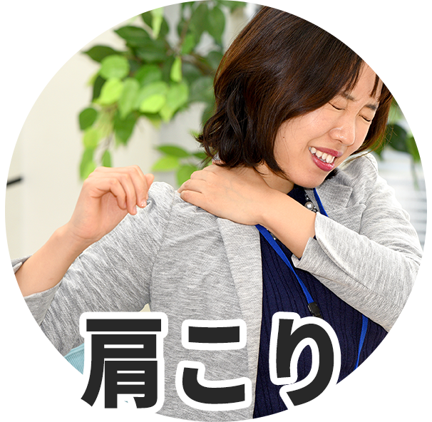肩こり