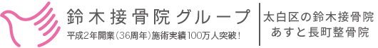 鈴木接骨院ロゴ