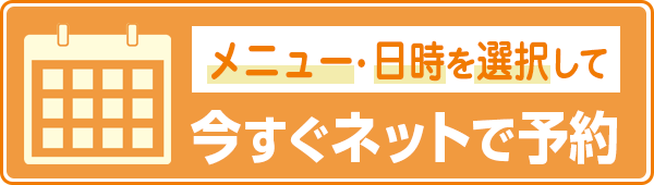 今すぐネットで予約
