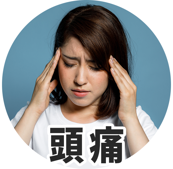 頭痛