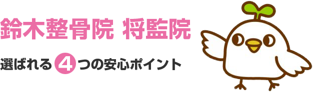 泉区の『鈴木接骨院 将監院』が選ばれる4つの安心ポイント