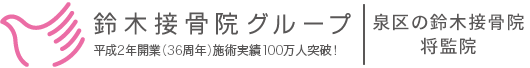 鈴木接骨院ロゴ