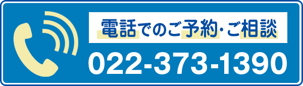 今すぐ電話で予約
