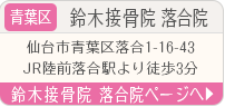 鈴木接骨院 落合院