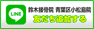 鈴木接骨院 小松島